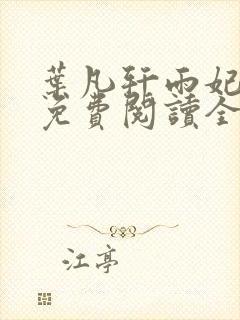 叶凡轩雨妃小说免费阅读全文下载