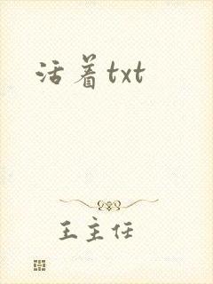 活着txt