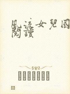风流女儿国全文阅读