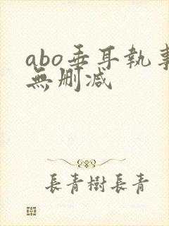 abo垂耳执事无删减