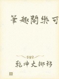 笔趣阁乐可封面