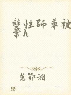 双性师尊被脔日常h