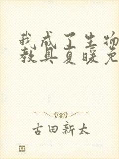 我成了生物课的教具夏暖免费阅读