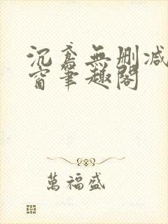 沉鸢无删减无弹窗笔趣阁