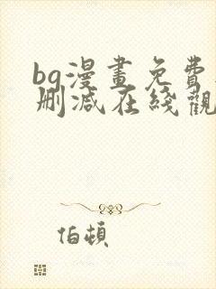bg漫画免费无删减在线观看最新章节
