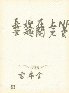 长嫂在上NPC笔趣阁免费阅读