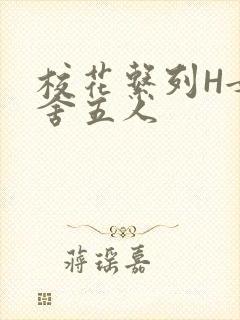 校花系列H女宿舍五人封面