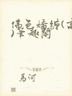 佛色娇缠(高干)笔趣阁