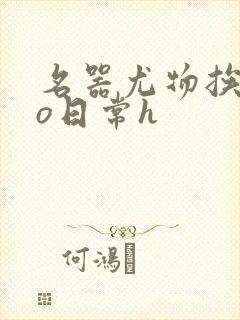 名器尤物挨cao日常h