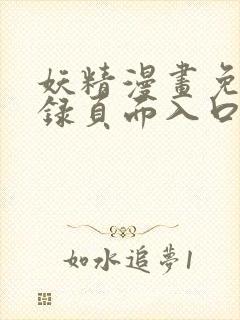 妖精漫画免费登录页面入口大全