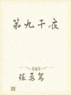 第九千夜封面