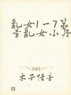 乱女1一7第一章乱女小丹封面