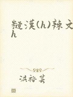 糙汉(h)辣文h封面