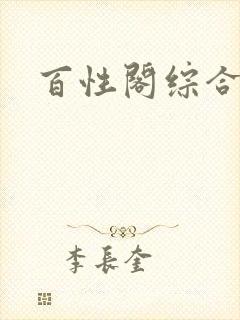 百性阁综合另类