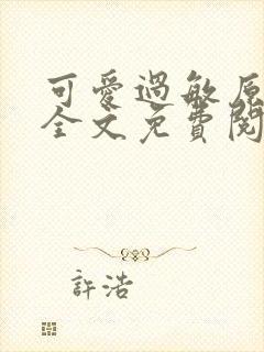 可爱过敏原小说全文免费阅读封面