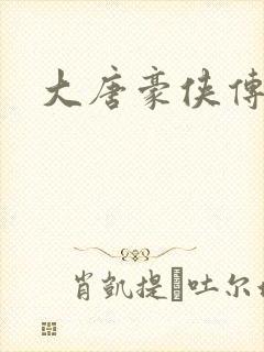 大唐豪侠传封面