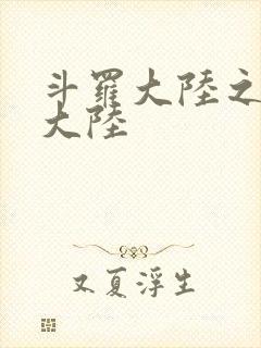 斗罗大陆之五行大陆