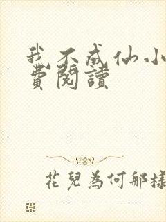 我不成仙小说免费阅读