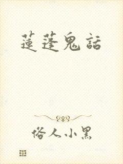 莲蓬鬼话