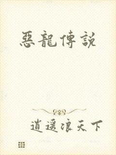 恶龙传说