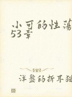 小可的性荡生活53章