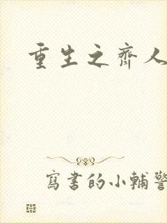 重生之齐人之福