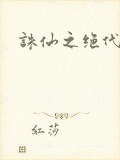 诛仙之绝代剑仙封面