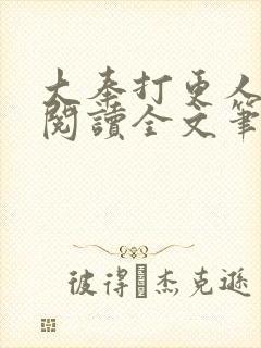 大奉打更人免费阅读全文笔趣阁