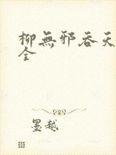 柳无邪吞天神鼎全