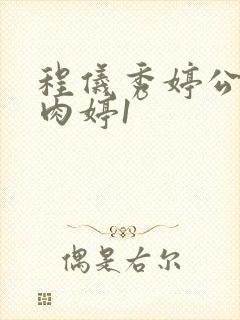 程仪秀婷公欲息肉婷1