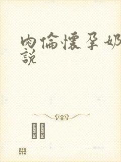 肉伦怀孕奶水小说