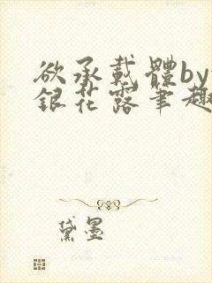 欲承载体by金银花露笔趣阁