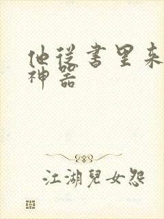 他从书里来追书神器