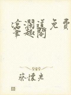 沧澜道免费阅读笔趣阁