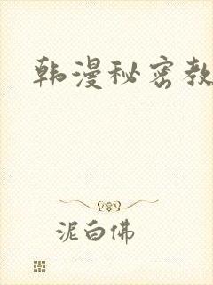 韩漫秘密教学