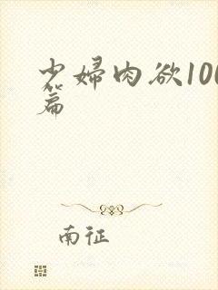 少妇肉欲100篇封面