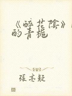 《醉花阴》by酌青栀