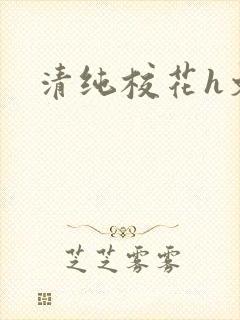 清纯校花h文