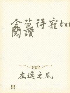 含苞待宠txt阅读