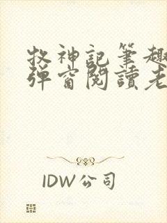 牧神记笔趣阁无弹窗阅读老鬼