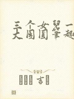 三个女儿一锅烩大团圆笔趣阁