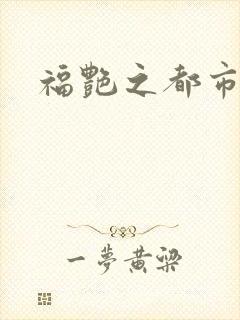 福艳之都市逍遥