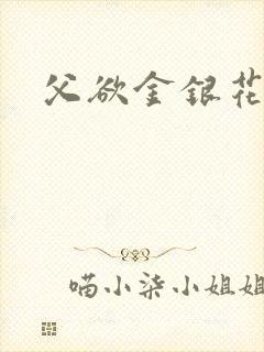 父欲金银花露封面