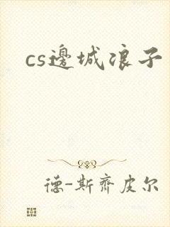 cs边城浪子
