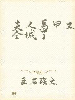 夫人马甲又轰动全城了