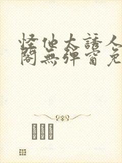 怪他太诱人笔趣阁无弹窗免费阅读