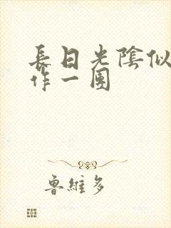 长日光阴似箭乱作一团