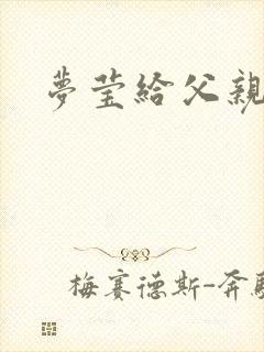 梦莹给父亲治病