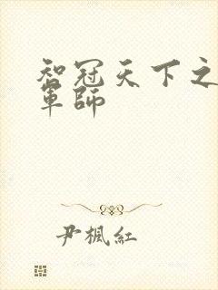 智冠天下之风流军师