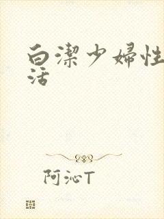 白洁少妇性荡生活